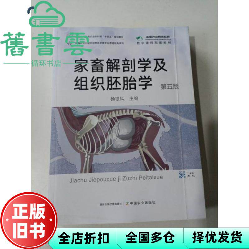 【正版旧书】家畜解剖学及组织胚胎学 第五版5 杨银凤 中国农业出版社 9787109321168