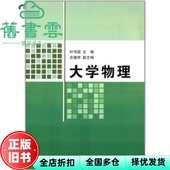 清华大学出版 社9787302303787 大学物理 叶伟国 正版 旧书