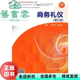 【正版旧书】商务礼仪第三版3版徐汉文张云河高等教育出版社2021年版 9787040563689
