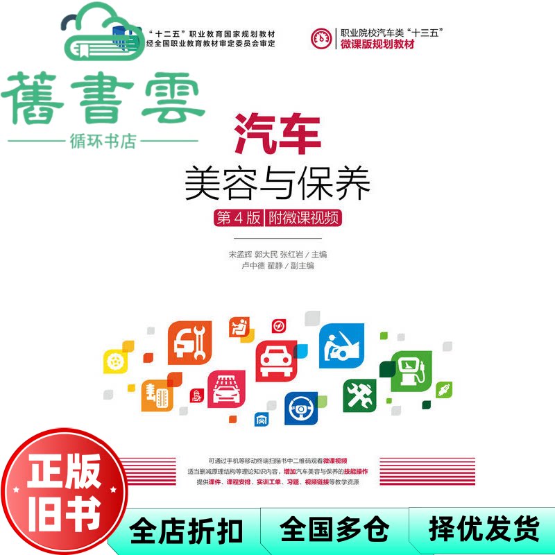 【正版旧书】汽车美容与保养 第四版第4版 宋孟辉 郭大民 张 人民邮电出版社2019年版 9787115502445 - 实物图