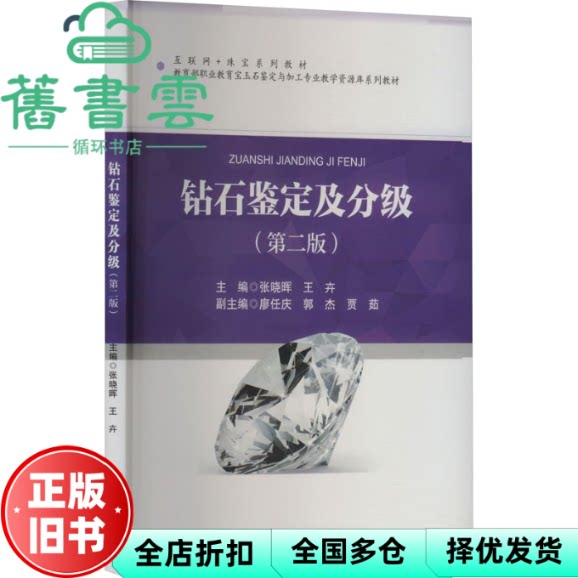 【正版旧书】钻石鉴定及分级 第二版 张晓晖 王卉 廖任庆 郭杰 贾茹 编 中国地质大学出版社 9787562560463