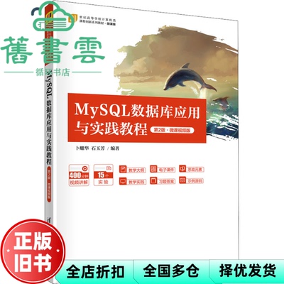 【正版旧书】MySL数据库应用与实践教程 卜耀华 石玉芳 清华大学出版社 9787302601265
