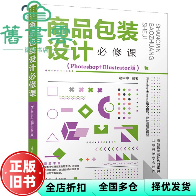 【正版旧书】商品包装设计必修课（Photoshop+Illustrator版） 赵申申 清华大学出版社2022年版 9787302610007