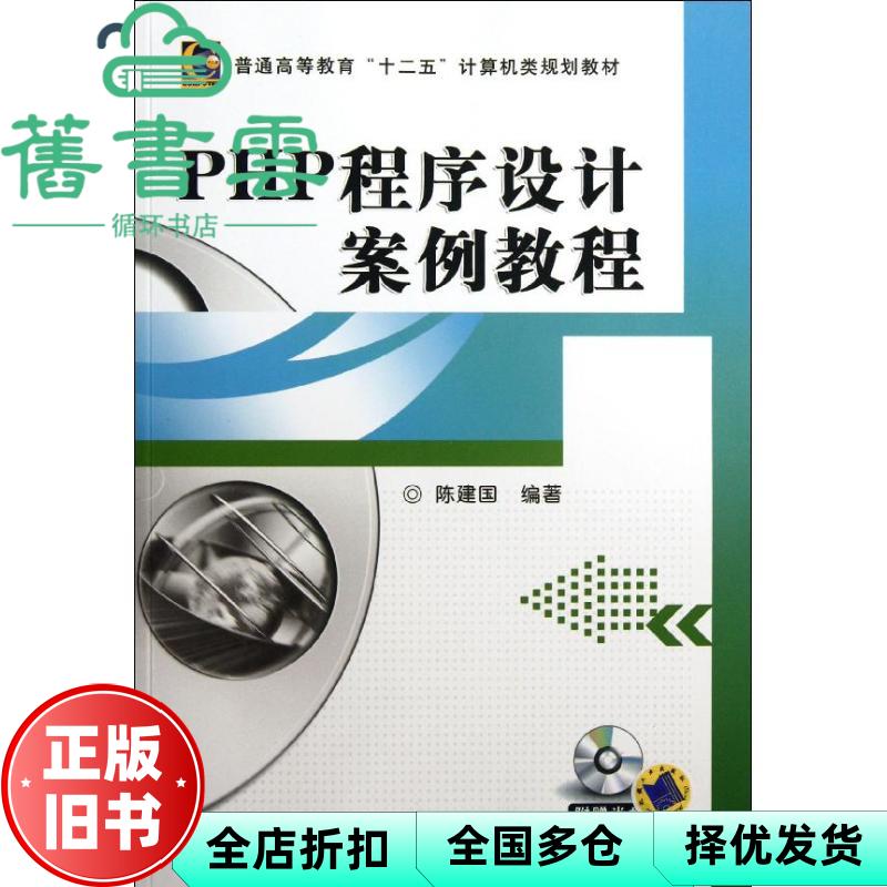 【正版旧书】PHP程序设计案例教程 陈建国著 机械工业出版社9787111381891