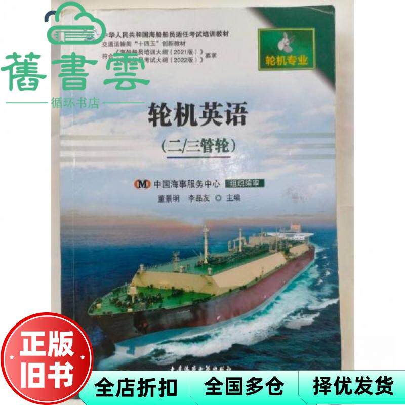 【正版旧书】轮机英语二/三管轮 董景明 大连海事大学出版社 9787563242108