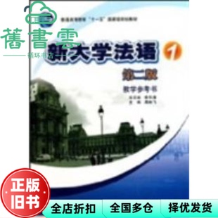 【正版旧书】新大学法语1一教学参考书 第二版第2版 周林飞 李志清 分册 高等教育出版社2011年版 9787040306347