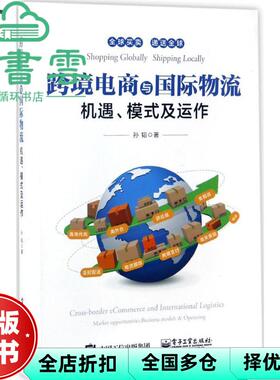 【正版旧书】跨境电商与物流机遇模式及运作 孙韬 电子工业出版社9787121310690