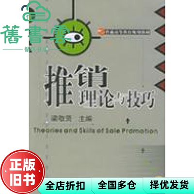 【正版旧书】推销理论与技巧 梁敬贤 机械工业出版社 9787111162940