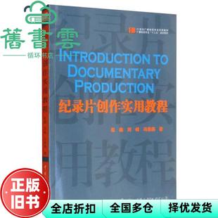 【正版旧书】纪录片创作实用教程 赵鑫 刘峰 冯春燕 中国传媒大学出版社9787565724596
