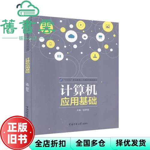 【正版旧书】计算机应用基础 赵梦龙 中国传媒大学出版社 9787565720475