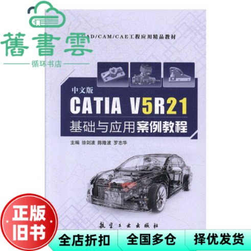 【正版旧书】中文版CATIA V5R21基础与应用案例教程徐剑波陈隆波罗志华航空工业出版社 9787516517635
