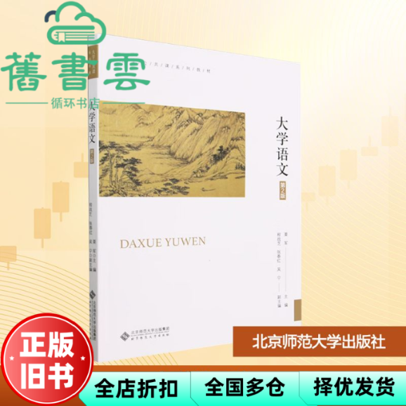 【正版旧书】大学语文（第2版） 栗军,王军君 北京师范大学出版社 9787303281404