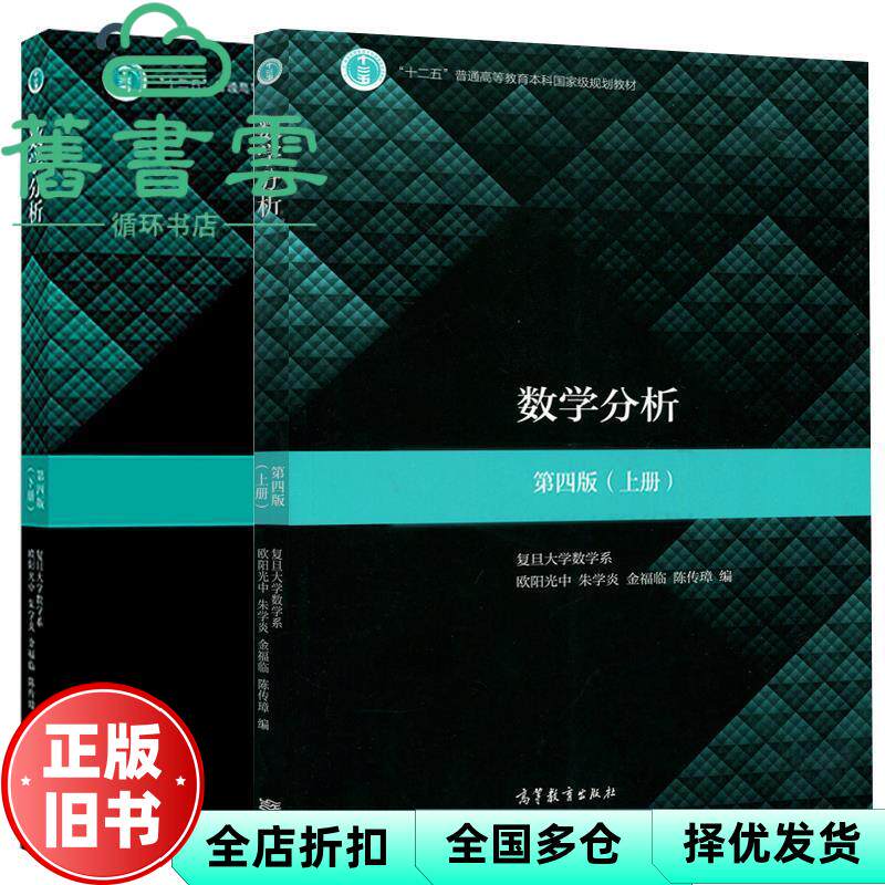 【正版旧书】数学分析上册 第四版第4版 欧阳光中 朱学炎 高等教育出版社 2018年版9787040497182
