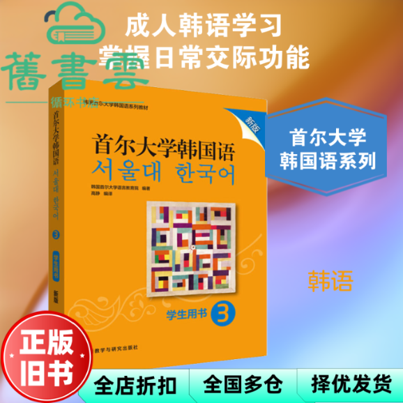 【正版旧书】首尔大学韩国语 本书编写组 外语教学与研究出版社 9787521313819