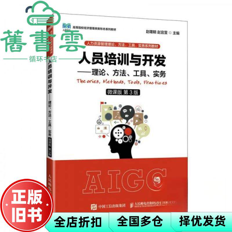【正版旧书】人员培训与开发 理论 方法 工具 实务 微课版 第3版三版 赵曙明 赵宜萱 人民邮电出版社 9787115640239