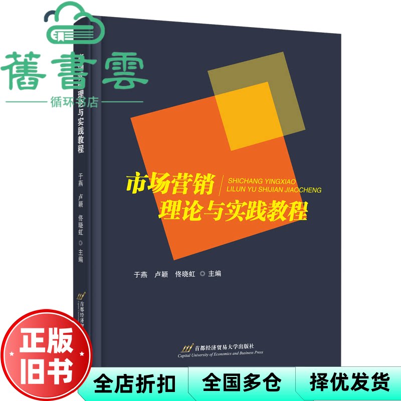 市场营销理论与实践教程 佟晓虹 于燕 卢颖 首都经济贸易大学出版社 9787563836734