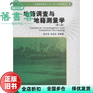 【正版旧书】地籍调查与地籍测量学第二版第2版 章书寿孙在宏 测绘出版社 9787503033827