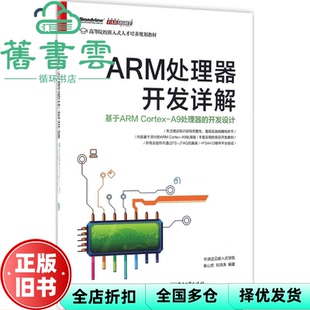【正版旧书】ARM处理器开发详解基于ARM CortexA9处理器的开发设计 华清远见嵌入式学院 电子工业出版社9787121290442