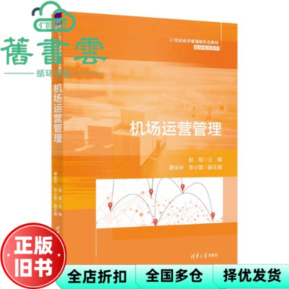 【正版旧书】机场运营管理 赵榕 唐金环 张小雷 清华大学出版社 9787302673859