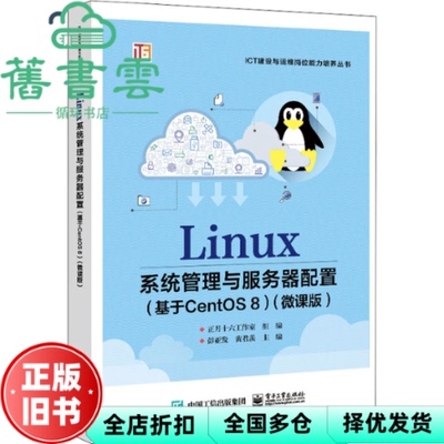 【正版旧书】Linux系统管理与服务器配置基于CentOS 8八 微课版 彭亚发 电子工业出版社2022年版 9787121430121