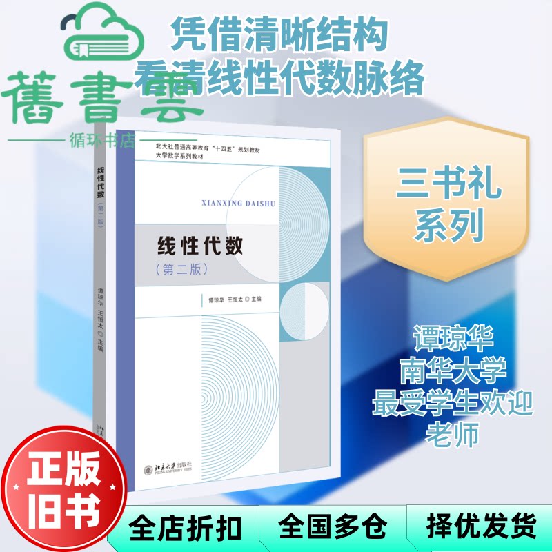 线性代数第二版2版 王恒太 谭琼华 北京大学出版社 9787301370896
