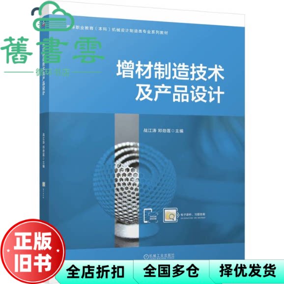 增材制造技术及产品设计 邓劲莲 战江涛 机械工业出版社 9787111769279