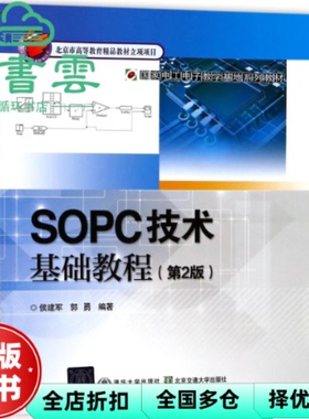【正版旧书】SOPC技术基础教程第2版第二版 郭勇 北京交通大学出版社9787512134461