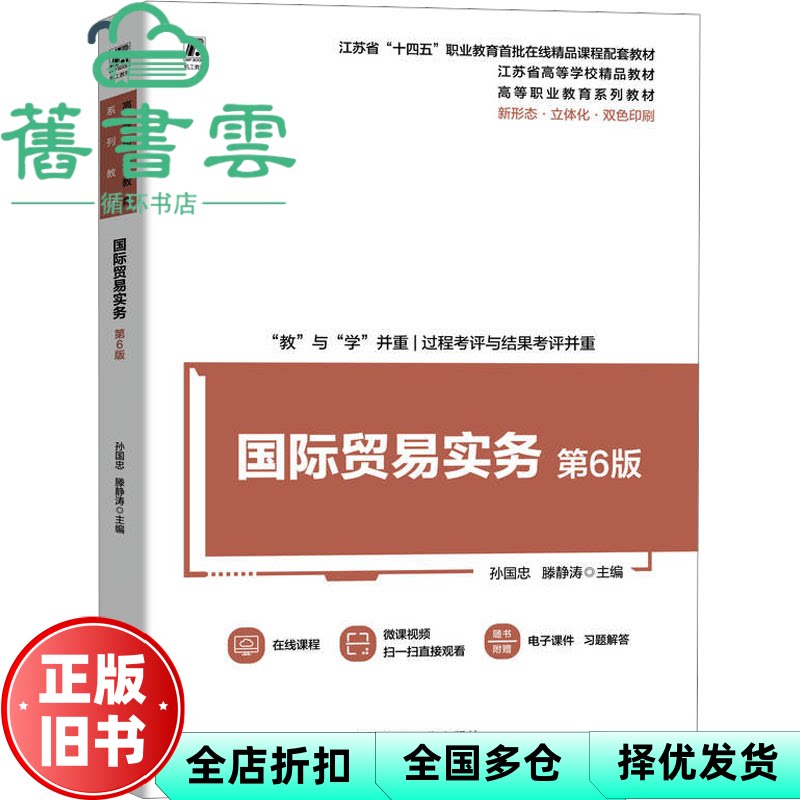 【正版旧书】国际贸易实务 第6版六版 孙国忠 滕静涛 机械工业出版社 9787111770893