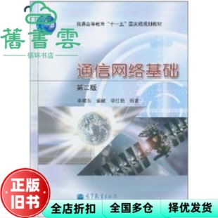 【正版旧书】通信网络基础 第二版第2版 李建东 高等教育出版9787040319118