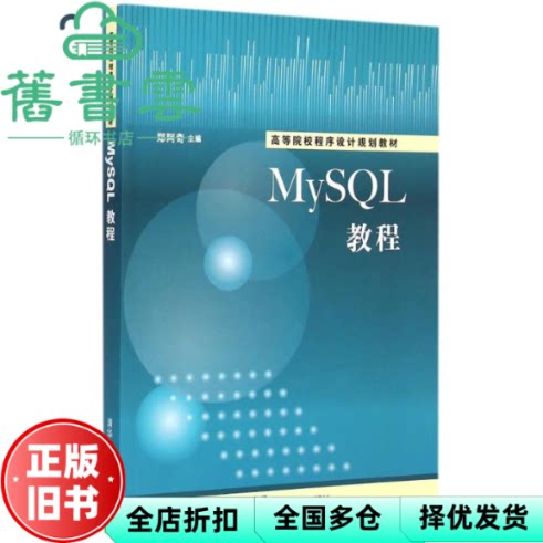 【正版旧书】MySQL教程 郑阿奇 清华大学出版社2015年版 9787302389958