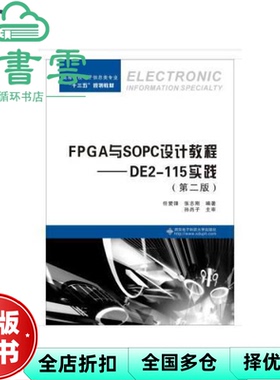 【正版旧书】FPGA与SOPC设计教程:DE2-115实践 任爱锋 张志刚 西安电子科技大学出版社 9787560649566