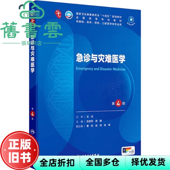 【正版旧书】急诊与灾难医学 第四版第4版 张进祥 崇巍 人民卫生出版社本科临床2024年版 9787117371414