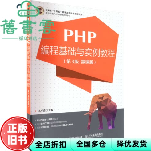 【正版旧书】PHP编程基础与实例教程 第3版 微课版  孔祥盛 人民邮电出版社 9787115599070