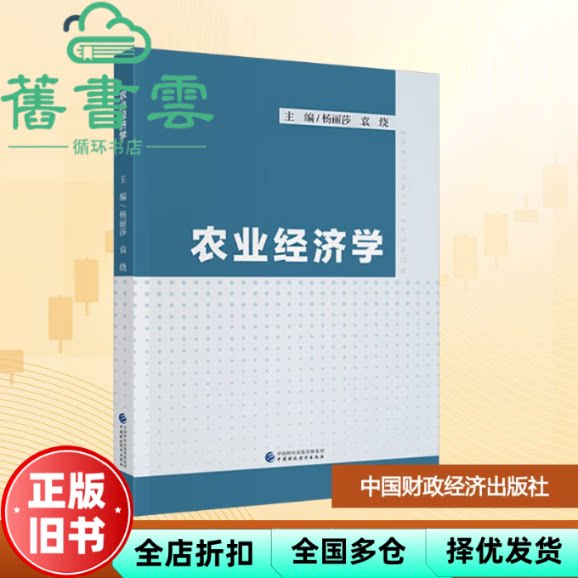 农业经济学 袁绕 杨丽莎 中国财政经济出版社 9787522339146