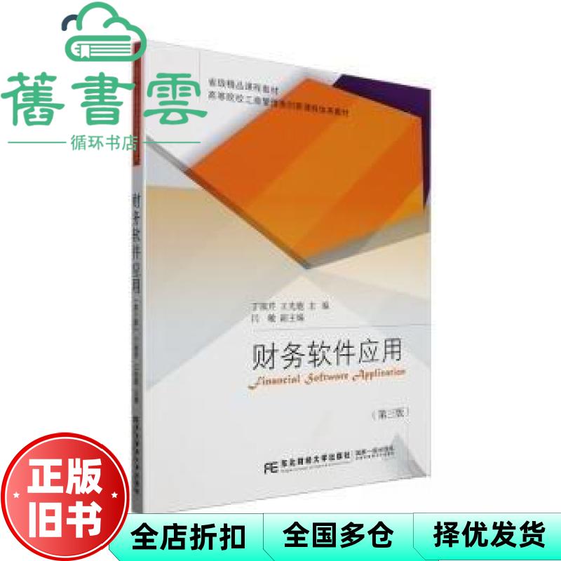 【正版旧书】财务软件应用 丁淑芹 王先鹿主编 东北财经大学出版社 9787565450105