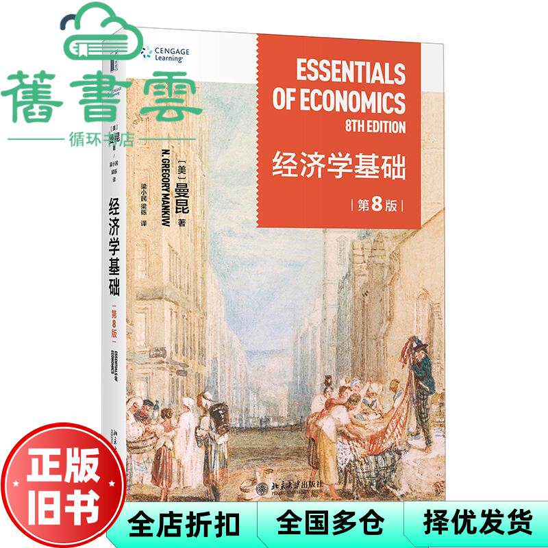 【正版旧书】经济学基础第八版第8版 N.格里高利·曼昆 北京大学出版社2022年版 9787301326107