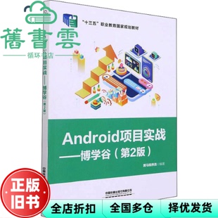 【正版旧书】Android 项目实战 博学谷 第二版第2版 黑马程序员 中国铁道出版社 2021年版9787113283551