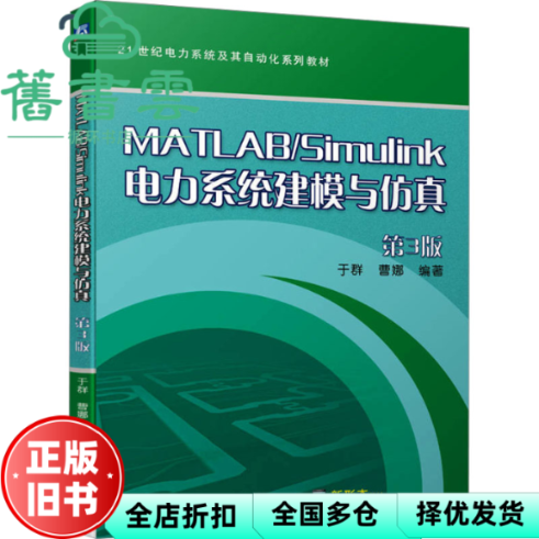 【正版旧书】MATLAB/Simulink电力系统建模与仿真第3版低三版  于群 曹娜  机械工业出版社 9787111744207 - 实物图