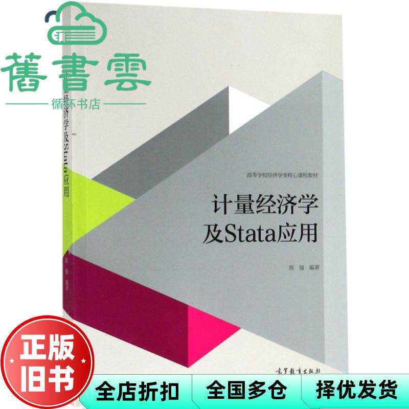 【正版旧书】计量经济学及Stata应用 陈强 高等教育出版社2015年版 9787040427516