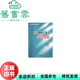 【正版旧书】医学细胞生物学实验教程 王玉 潘洪明 郑立红 北京大学医学出版社 9787811162516