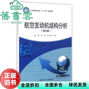 【正版旧书】航空发动机结构分析 第二版第2版 邓明 西北工业大学出版社2016年版 9787561248294