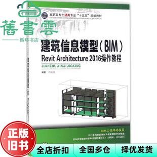 【正版旧书】建筑信息模型BIM Revit Architecture2016操作教程 刘孟良 中南大学出版社 9787548721994
