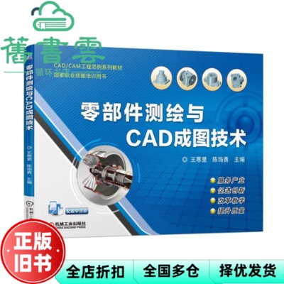 【正版旧书】零部件测绘与CAD成图技术 王寒里 陈饰勇 机械工业出版社 9787111611219