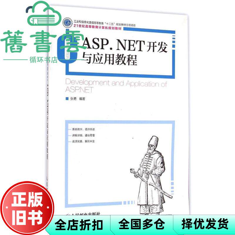 【正版旧书】ASPNET开发与应用教程 张勇 人民邮电出版社 9787115381361