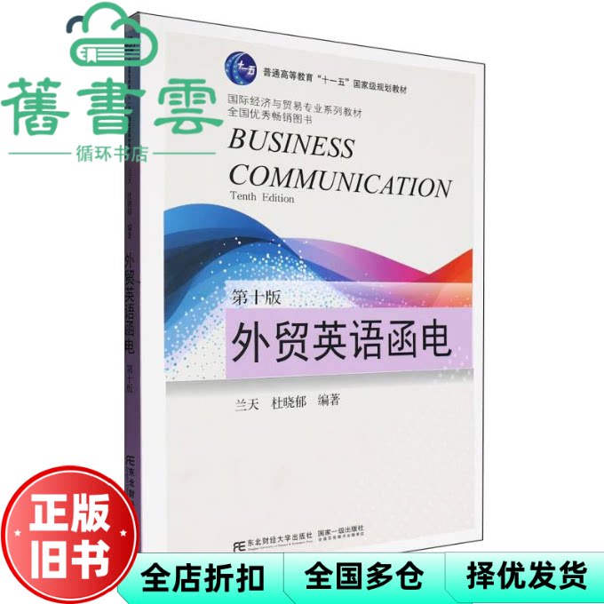 【正版旧书】外贸英语函电 第十版10版 兰天 杜晓郁 东北财经大学出版社 9787565455421