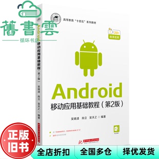 【正版旧书】Android移动应用基础教程（第2版第二版） 吴晓凌 肖立 吴天乙 华中科技大学出版社 9787568085021
