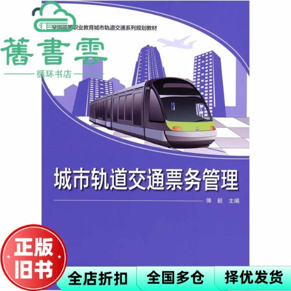 【正版旧书】城市轨道交通票务管理 俸毅 石油大学出版社 9787563650651