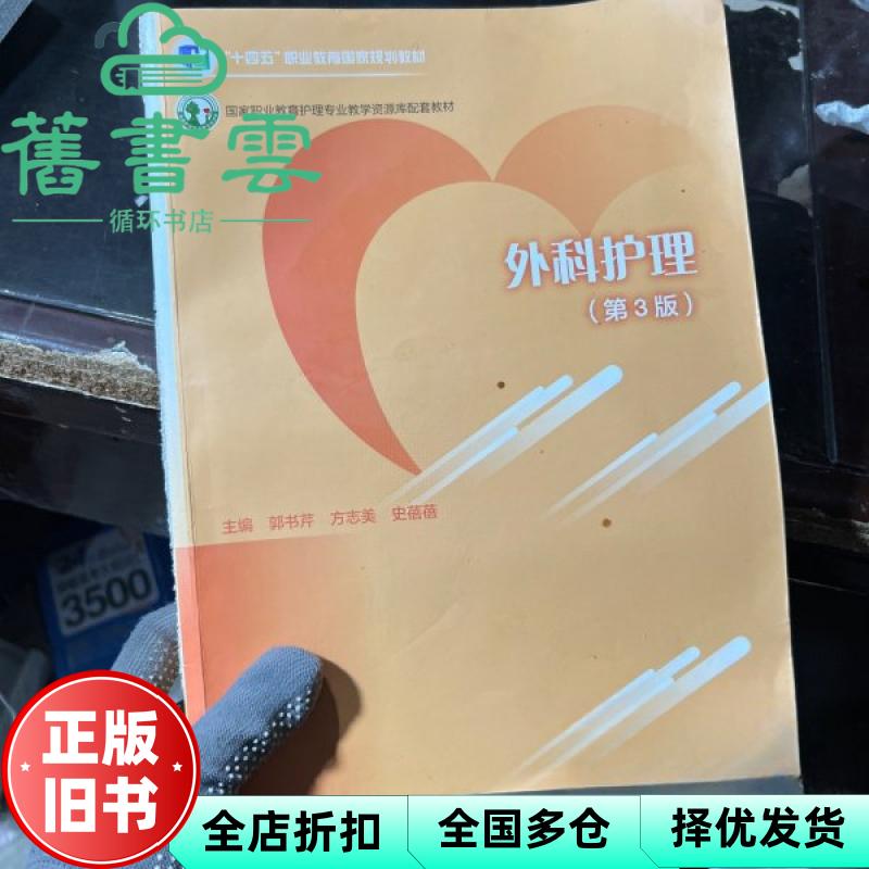 【正版旧书】外科护理第三版3版 郭书芹 方志美 史蓓蓓 高等教育出版社 9787040622485