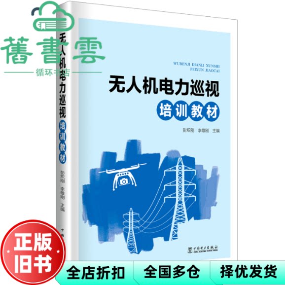 【正版旧书】无人机电力巡视培训教材 彭炽刚,李雄刚 中国电力出版社 9787519844325