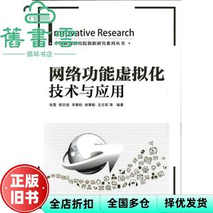 【正版旧书】网络功能虚拟化技术与应用 徐雷 郭志斌 李素粉 房秉义 王志军等 人民邮电出版社 9787115418531